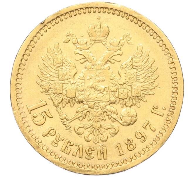 Монета 15 рублей 1897 года (АГ) (Артикул: K12-19327) — Фото №1