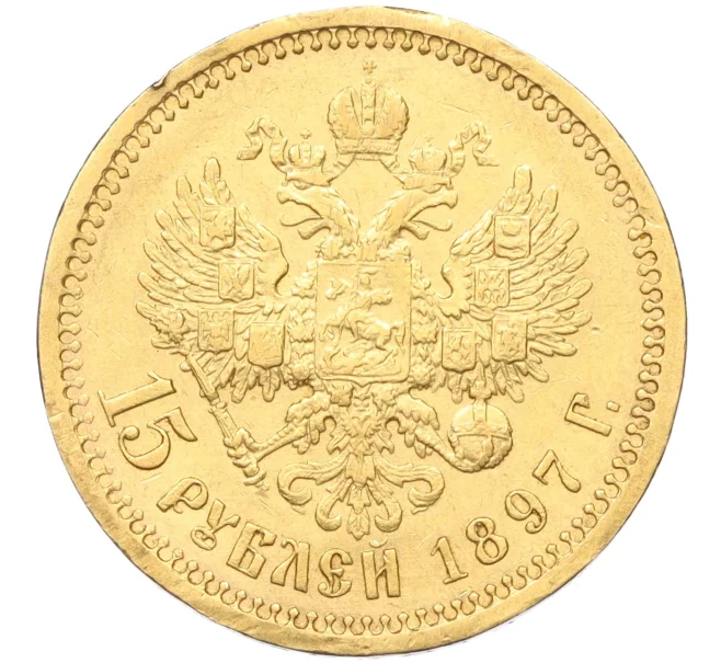 Монета 15 рублей 1897 года (АГ) (Артикул K12-19327)