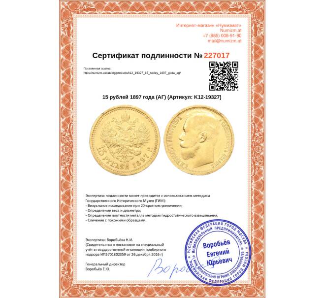 Монета 15 рублей 1897 года (АГ) (Артикул: K12-19327)