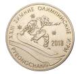 25 рублей 2017 года Приднестровье «XXIII Зимние Олимпийские игры в Пхенчхане» (Артикул M2-7158)