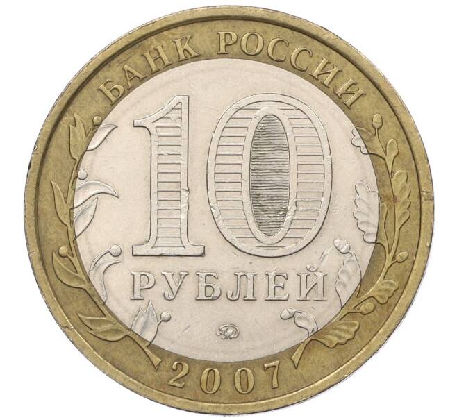 Монета 10 рублей 2007 года ММД «Российская Федерация — Новосибирская область» (Артикул K12-19376)