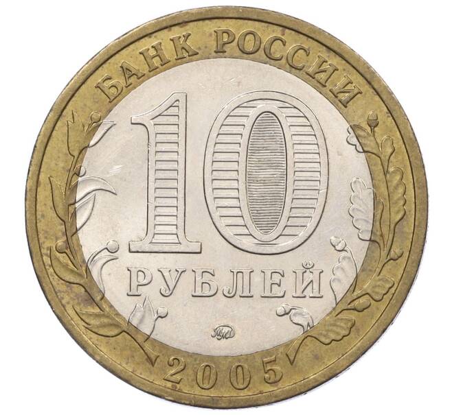 Монета 10 рублей 2005 года ММД «Российская Федерация — Тверская область» (Артикул K12-19392)
