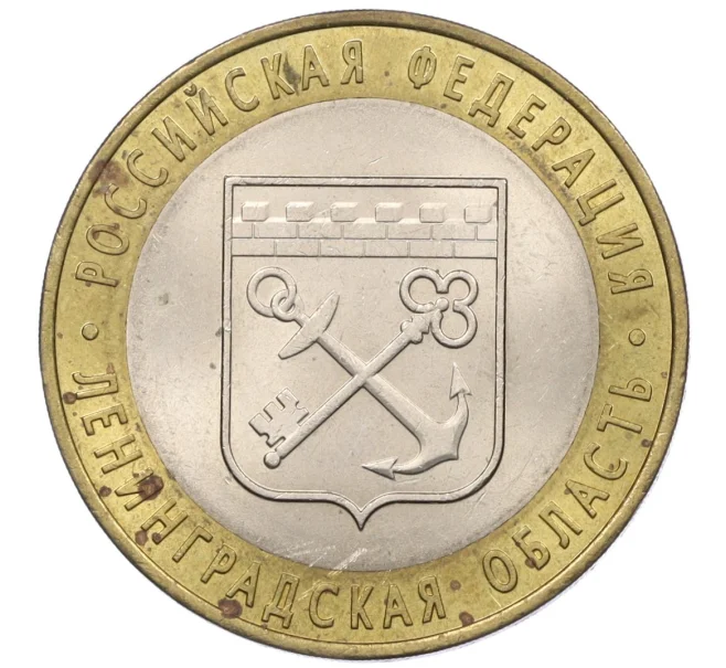 Монета 10 рублей 2005 года СПМД «Российская Федерация — Ленинградская область» (Артикул K12-19400)