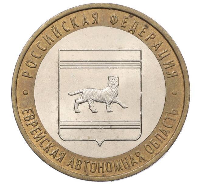 Монета 10 рублей 2009 года ММД «Российская Федерация — Еврейская автономная область» (Артикул K12-19401)