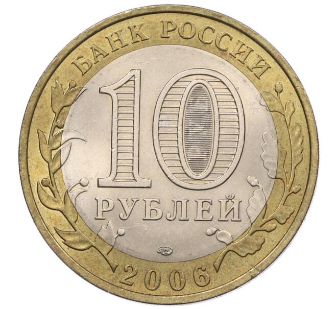 Монета 10 рублей 2006 года СПМД «Российская Федерация — Читинская область» (Артикул K12-19431)