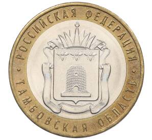 10 рублей 2017 года ММД «Российская Федерация — Тамбовская область»
