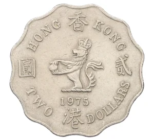 2 доллара 1975 года Гонконг