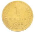 Монета 1 копейка 1935 года Старый тип (Круговая легенда на аверсе) (Артикул K12-19561)