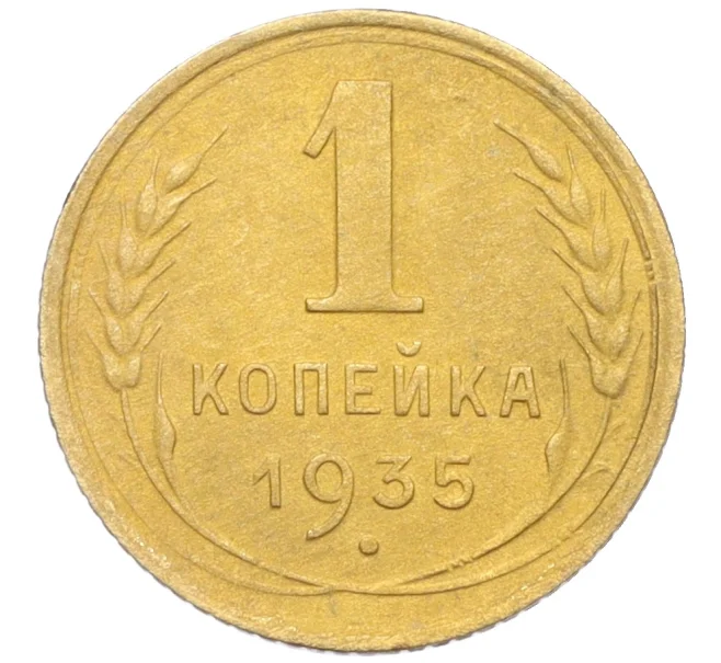 Монета 1 копейка 1935 года Старый тип (Круговая легенда на аверсе) (Артикул K12-19566)