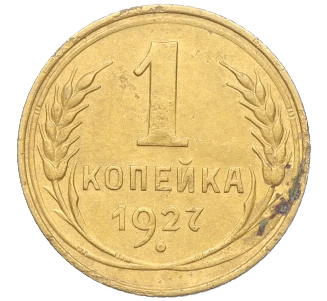 Монета 1 копейка 1927 года (Артикул K12-19572)