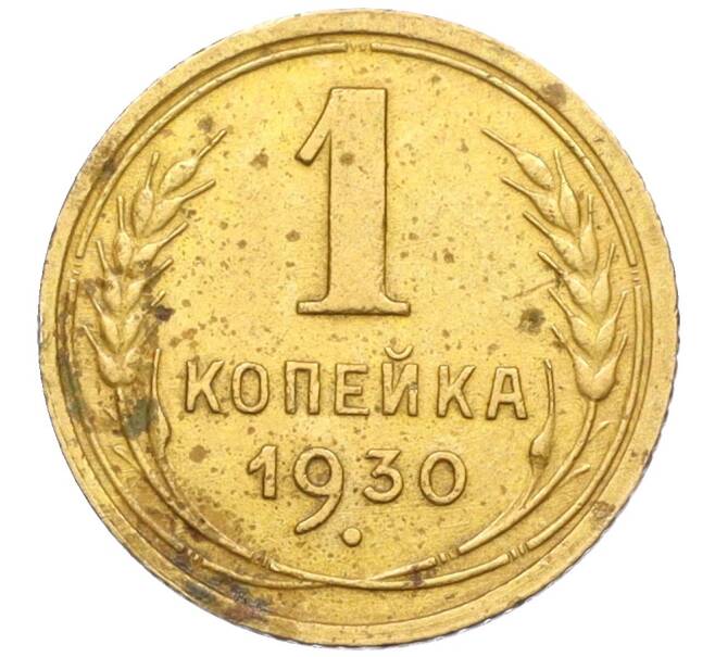 Монета 1 копейка 1930 года (Артикул K12-19581)