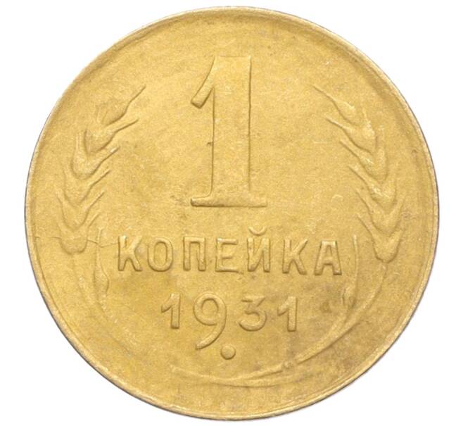 Монета 1 копейка 1931 года (Артикул K12-19582)
