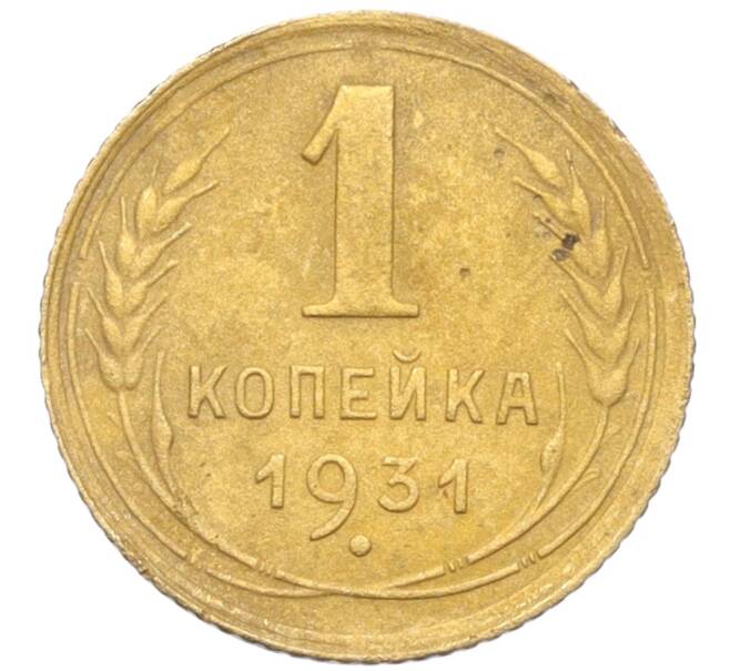 Монета 1 копейка 1931 года (Артикул K12-19584)
