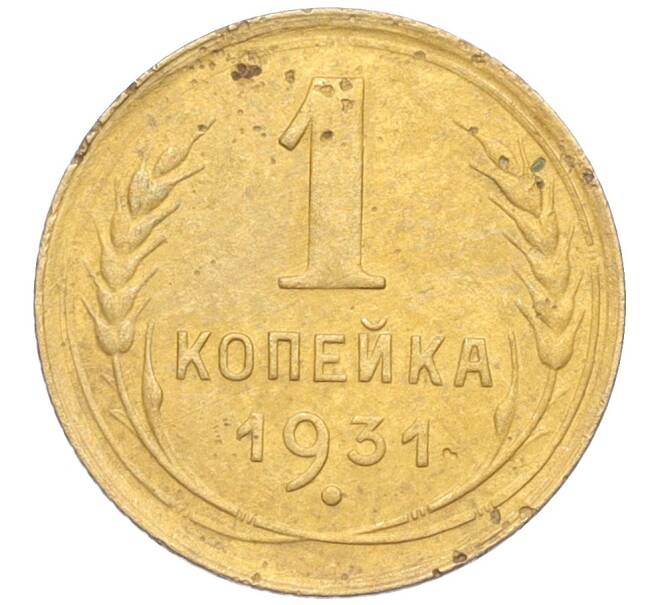 Монета 1 копейка 1931 года (Артикул K12-19585)