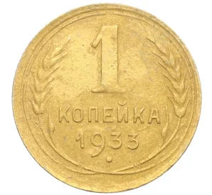 1 копейка 1933 года