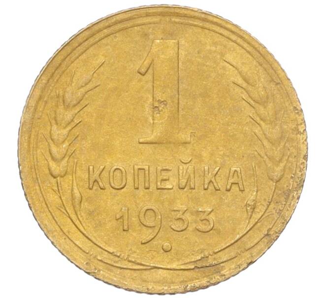 Монета 1 копейка 1933 года (Артикул K12-19591)