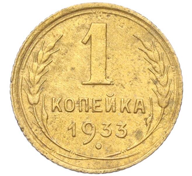Монета 1 копейка 1933 года (Артикул K12-19593)