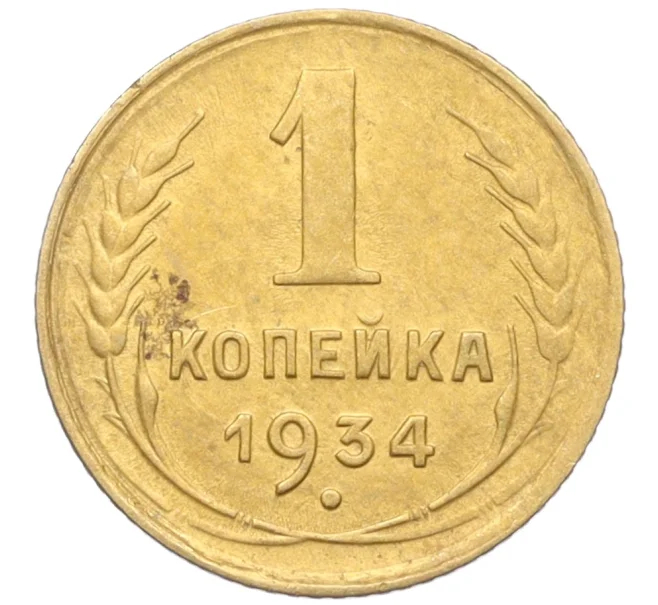 Монета 1 копейка 1934 года (Артикул K12-19594)