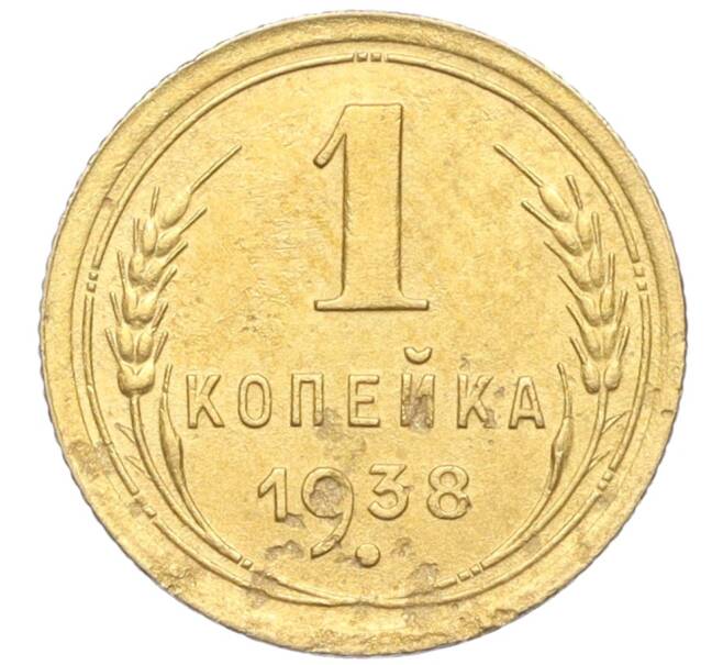 Монета 1 копейка 1938 года (Артикул K12-19603)