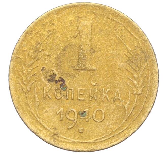 Монета 1 копейка 1940 года (Артикул K12-19606)