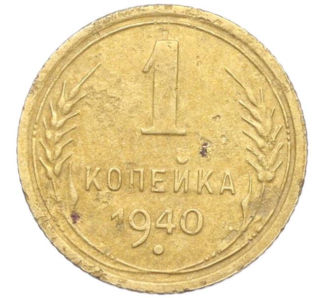 Монета 1 копейка 1940 года (Артикул K12-19607)