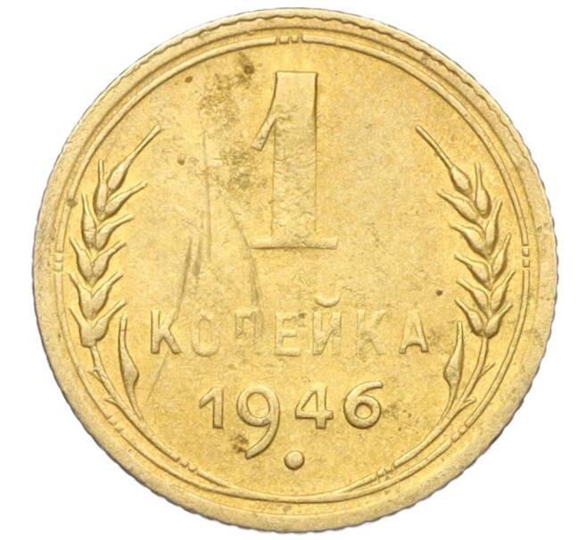 Монета 1 копейка 1946 года (Артикул K12-19611)
