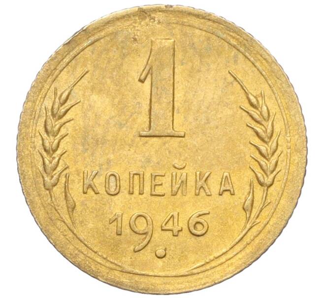 Монета 1 копейка 1946 года (Артикул K12-19612)