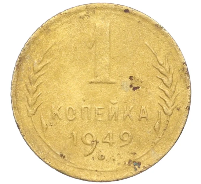 Монета 1 копейка 1949 года (Артикул K12-19615)