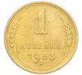 Монета 1 копейка 1953 года (Артикул K12-19619)