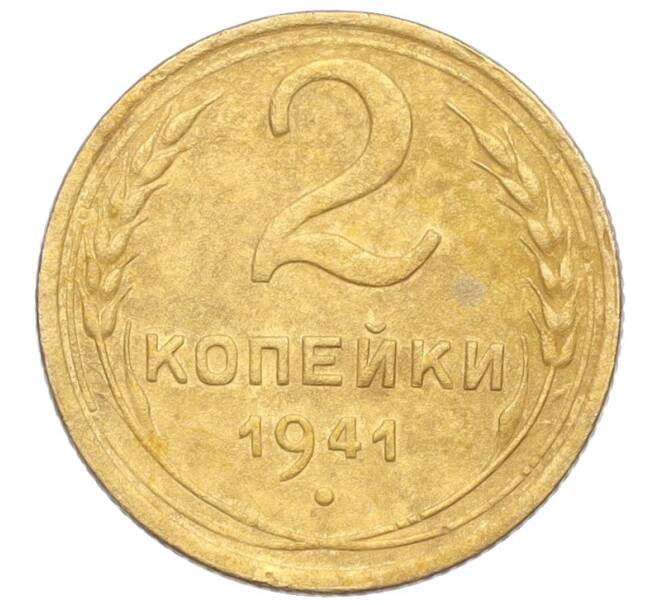 Монета 2 копейки 1941 года (Артикул K12-19626)