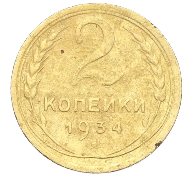 Монета 2 копейки 1934 года (Артикул K12-19628)