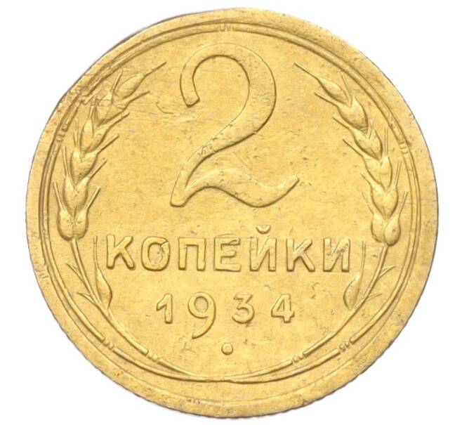 Монета 2 копейки 1934 года (Артикул K12-19629)