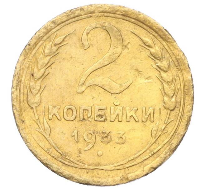 Монета 2 копейки 1933 года (Артикул K12-19630)