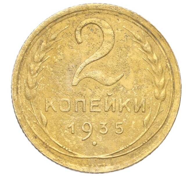 Монета 2 копейки 1935 года Старый тип (Круговая легенда на аверсе) (Артикул K12-19632)