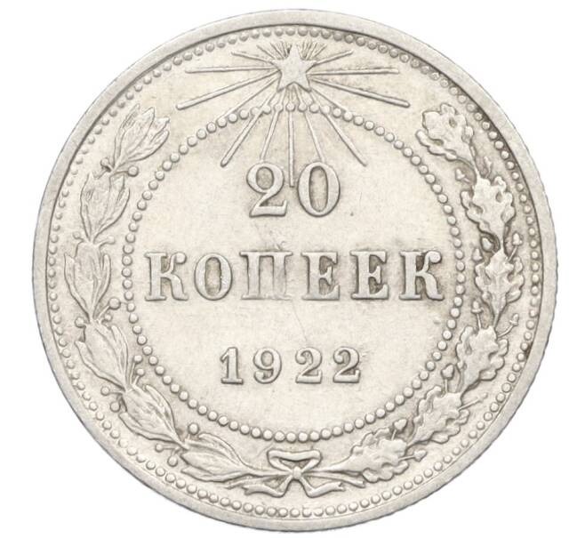 Монета 20 копеек 1922 года (Артикул M1-59260)