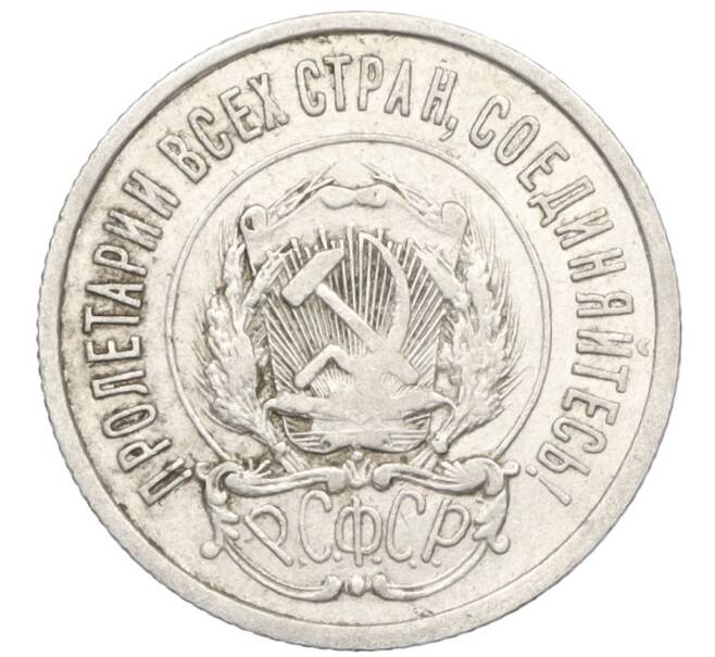 Монета 20 копеек 1922 года (Артикул M1-59260)