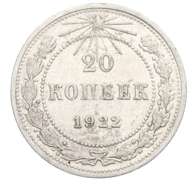 Монета 20 копеек 1922 года (Артикул M1-59261)