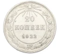 Монета 20 копеек 1922 года (Артикул M1-59263)