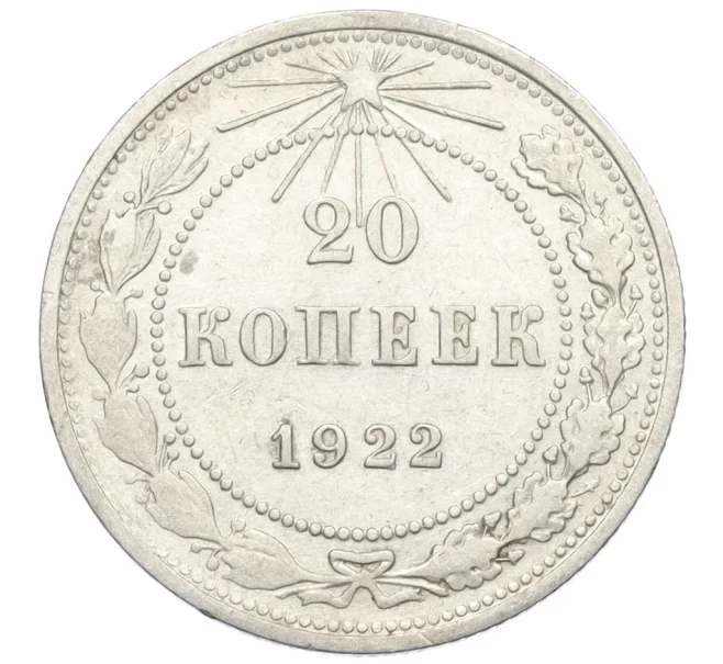 Монета 20 копеек 1922 года (Артикул M1-59263)