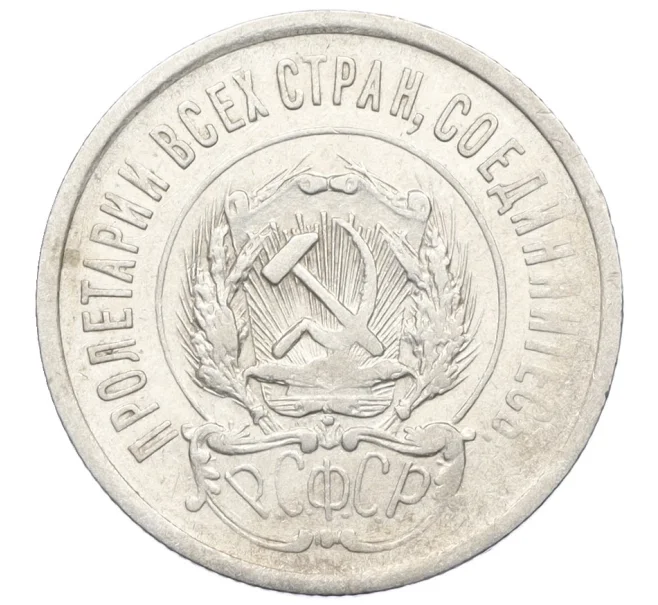 Монета 20 копеек 1922 года (Артикул M1-59263)