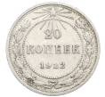 Монета 20 копеек 1922 года (Артикул M1-59265)