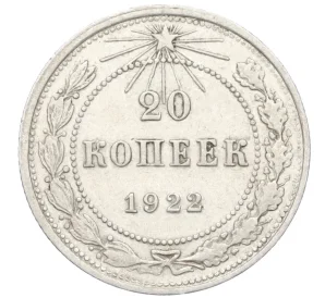 20 копеек 1922 года