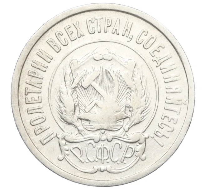 Монета 20 копеек 1922 года (Артикул M1-59267)