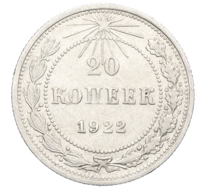 Монета 20 копеек 1922 года (Артикул M1-59268)