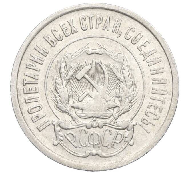 Монета 20 копеек 1922 года (Артикул M1-59268)