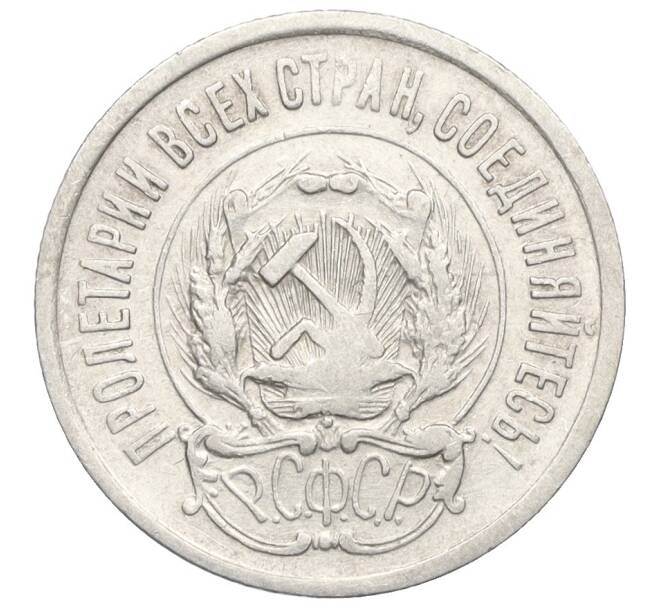 Монета 20 копеек 1923 года (Артикул M1-59269)