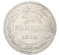 Монета 20 копеек 1923 года (Артикул M1-59270)