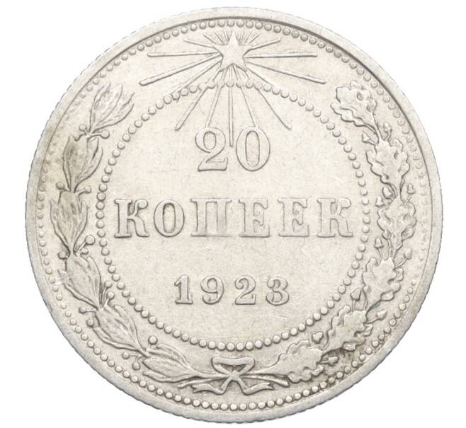 Монета 20 копеек 1923 года (Артикул M1-59271)