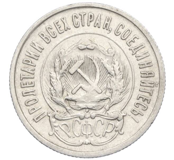Монета 20 копеек 1923 года (Артикул M1-59271)