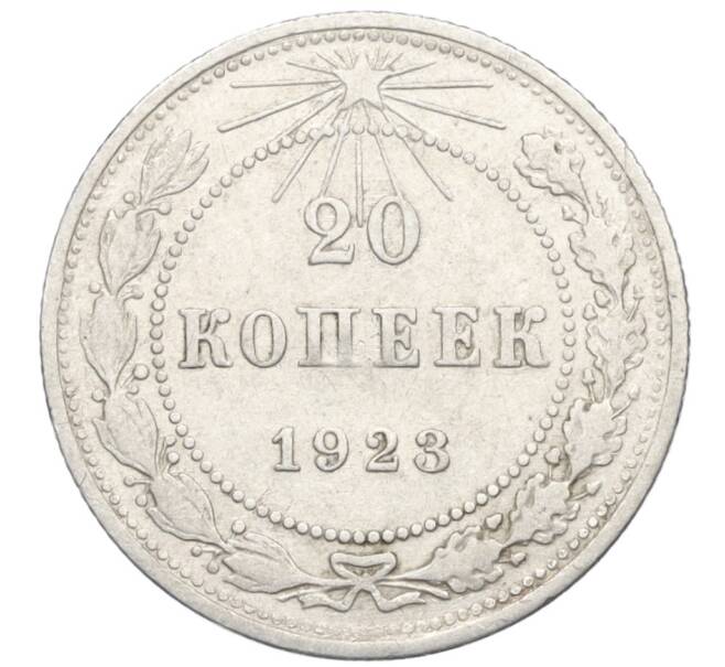 Монета 20 копеек 1923 года (Артикул M1-59272)